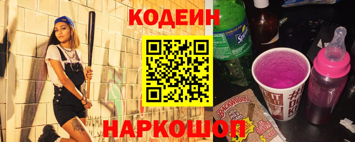 Кодеин Purple Drank Торжок