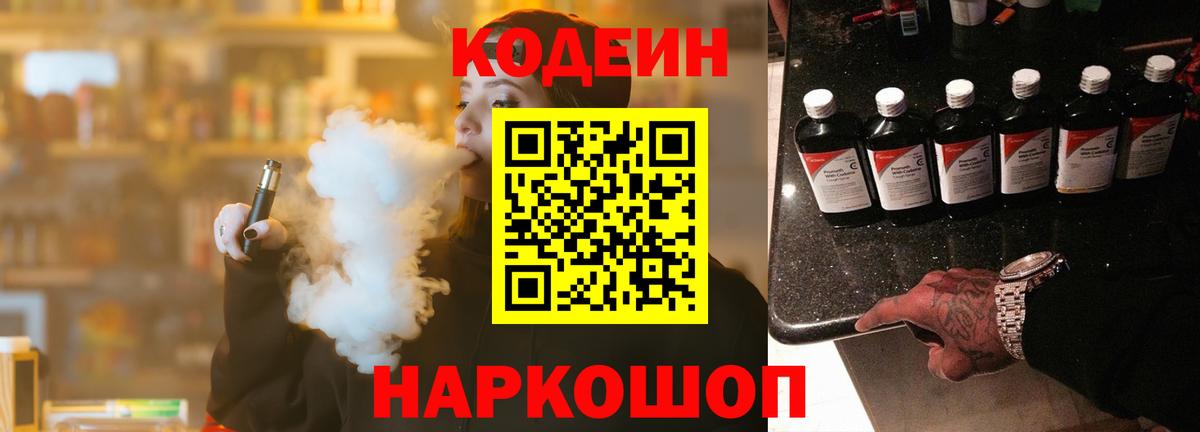 Кодеин напиток Lean (лин)  Codein напиток Lean (лин)  Вход с VPN  Торжок 